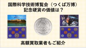 国際科学技術博覧会（つくば万博）記念硬貨の価値は？高額買取業者もご紹介