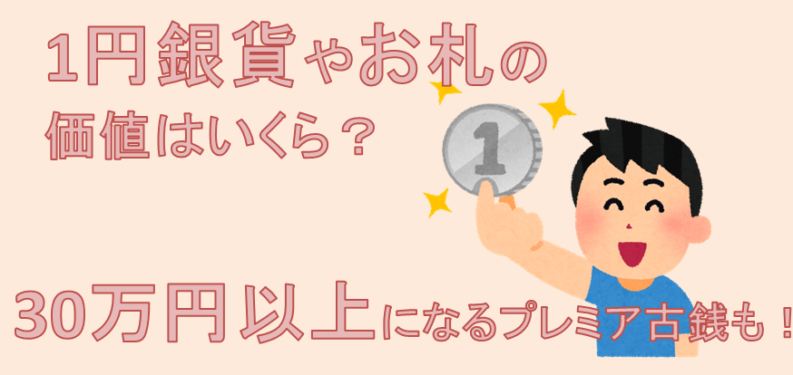 1円銀貨やお札の価値はいくら？30万円以上になるプレミア古銭も！