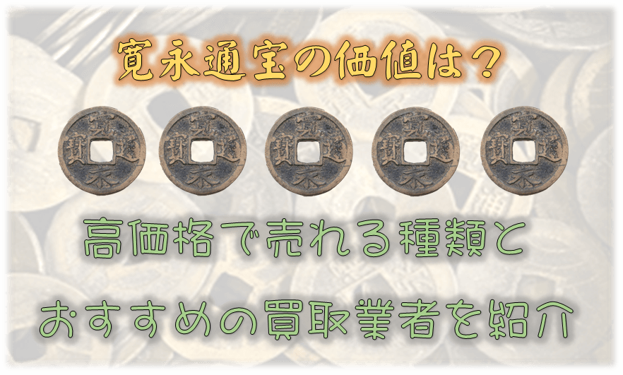 寛永通宝の価値は?高価格で売れる種類とおすすめの買取業者を紹介