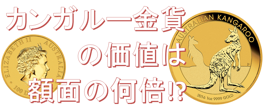 カンガルー金貨の買取価格は額面の何倍もの価値!?高値で売るコツとは