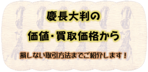 慶長大判の価値・買取価格から、損しない取引方法までご紹介します！