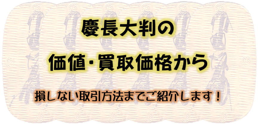 慶長大判の価値・買取価格から、損しない取引方法までご紹介します！