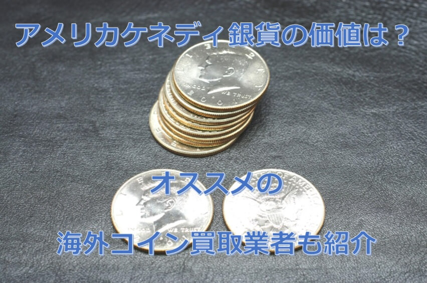 アメリカケネディ銀貨の価値は？ オススメの海外コイン買取業者も紹介