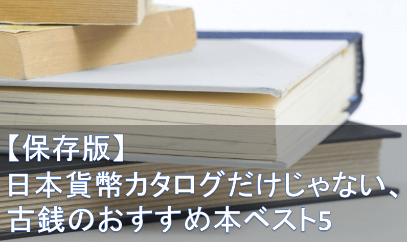 【保存版】日本貨幣カタログだけじゃない、古銭のおすすめ本ベスト5