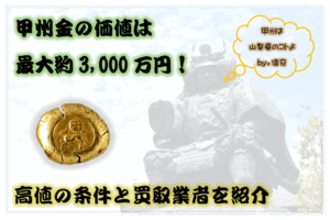 甲州金の価値は最大約3,000万円！高値の条件と買取業者を紹介