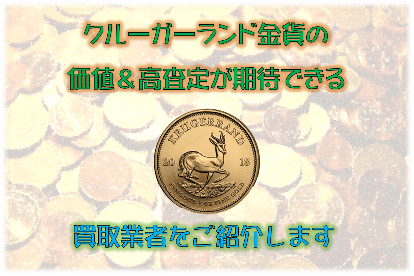 クルーガーランド金貨の価値&高査定が期待できる買取業者を紹介