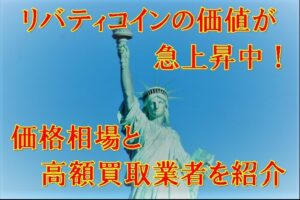 リバティコインの価値が急上昇中！価格相場と高額買取業者を紹介
