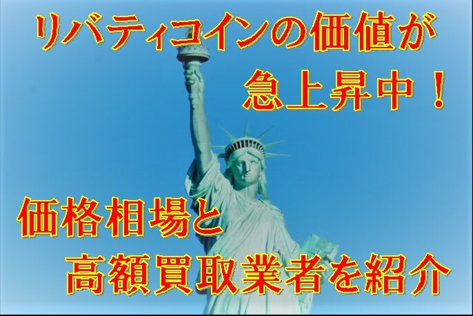 リバティコインの価値が急上昇中！価格相場と高額買取業者を紹介