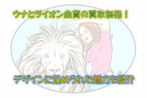 ウナとライオン金貨の買取価格！ デザインに込められた魅力も紹介