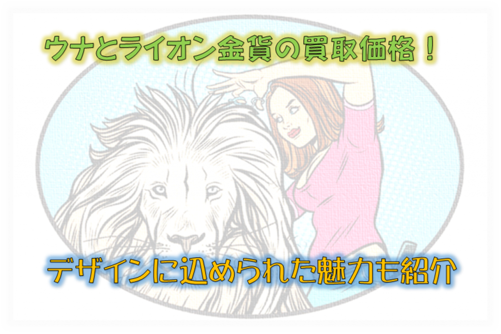 ウナとライオン金貨の買取価格! デザインに込められた魅力も紹介