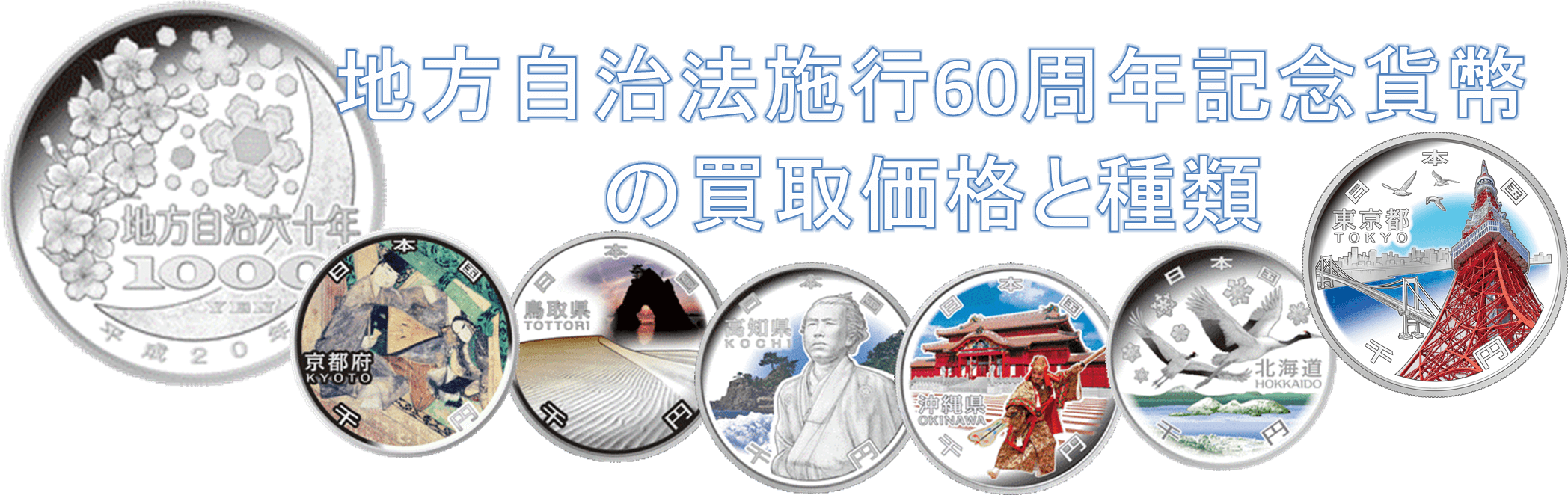 地方自治法施行60周年記念貨幣の買取価格と種類は?高値で売るコツ