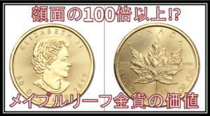 メイプルリーフ金貨の買取価格は額面の100倍以上!？より高く売るコツとは