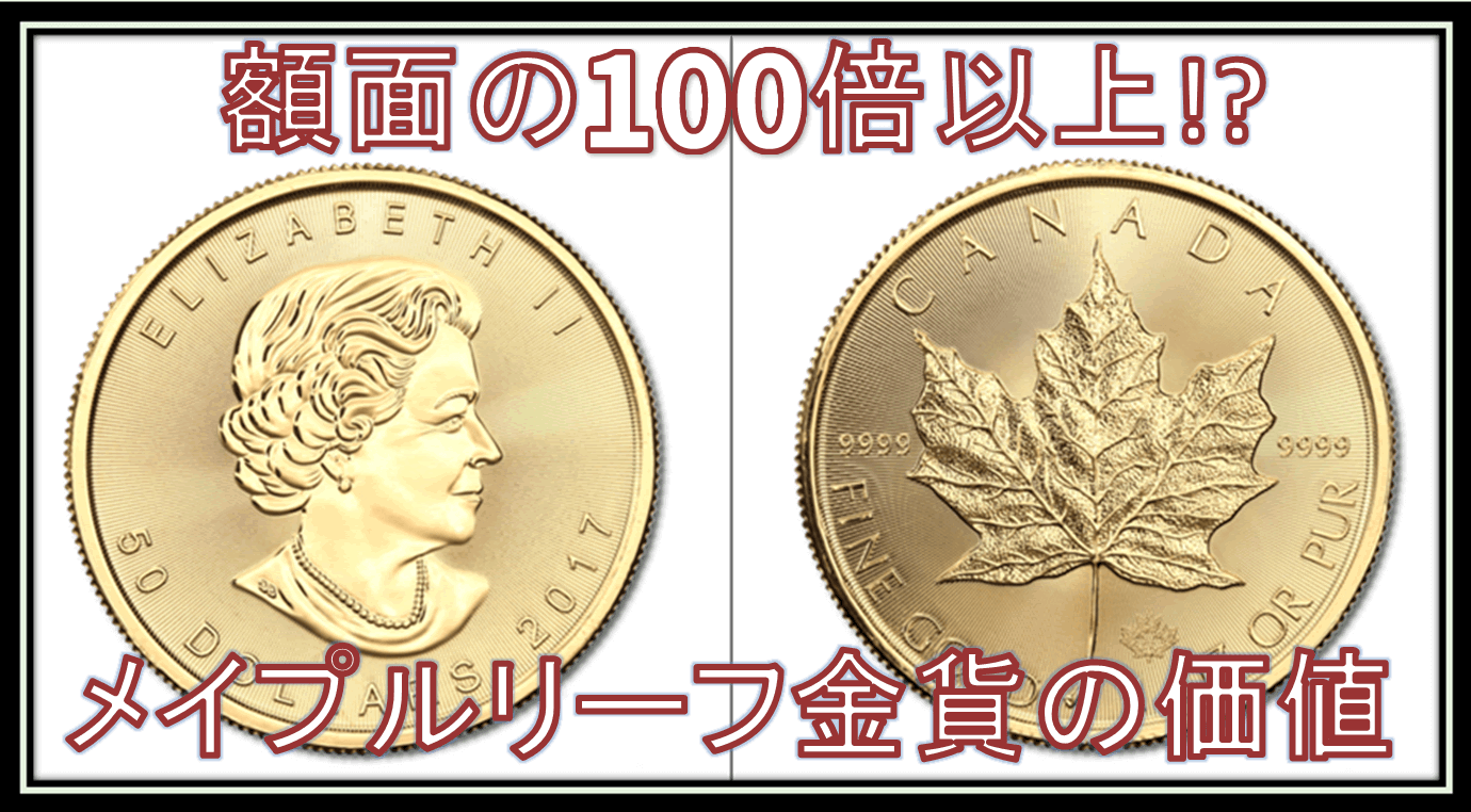 メイプルリーフ金貨の買取価格は額面の100倍以上!?より高く売るコツとは