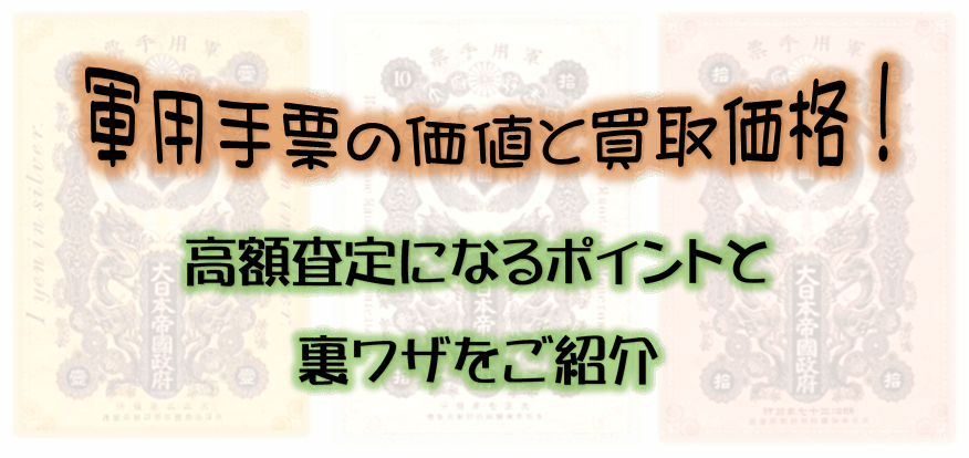 軍用手票の価値と買取価格 高額査定になるポイントと裏ワザをご紹介
