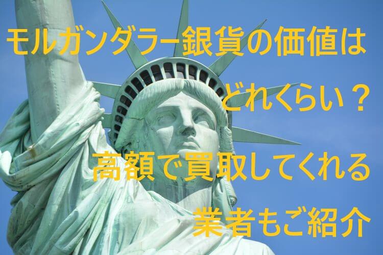 モルガンダラー銀貨の価値はどれくらい?驚きの査定額や高額で買取のコツもご紹介