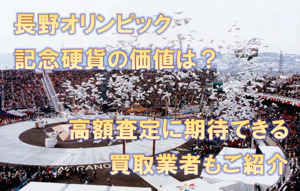長野オリンピック記念硬貨の価値は?高額査定に期待できる買取業者もご紹介