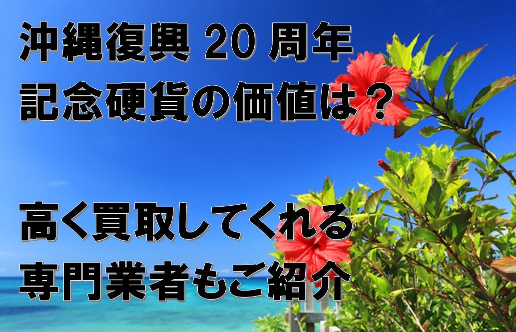 沖縄復興20周年記念硬貨の価値は?高く買取してくれる専門業者もご紹介