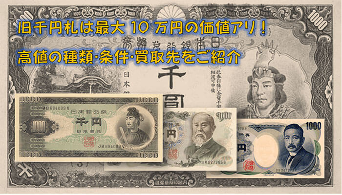 旧千円札は最大10万円の価値アリ!高値の種類・条件・買取先をご紹介