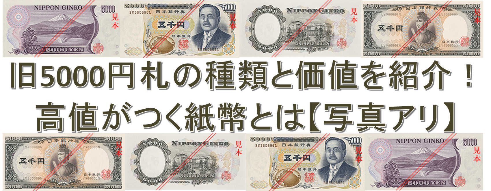 新渡戸稲造の旧5000円札の価値は?高額査定のプレミア条件も紹介