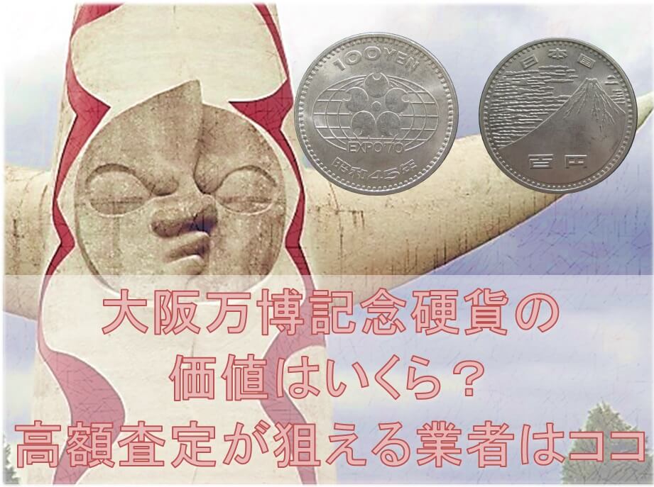 大阪万博記念硬貨の価値はいくら?高額査定が狙える買取業者はココ