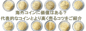 海外コインに価値はある？代表的なコインとより高く売るコツをご紹介