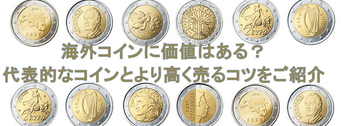 海外コインに価値はある?代表的なコインとより高く売るコツをご紹介
