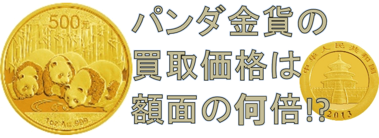 パンダ金貨の買取価格は額面の何倍!?価値の決まり方&高く売るコツとは