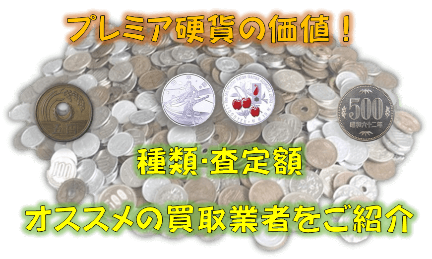 プレミア硬貨の価値！種類･査定額･オススメの買取業者をご紹介