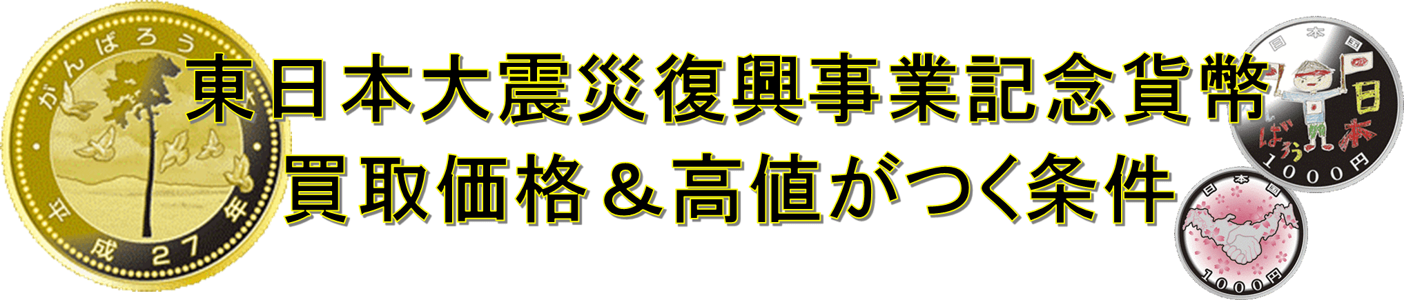 東日本大震災復興事業記念貨幣の買取価格は?高値がつく条件も紹介