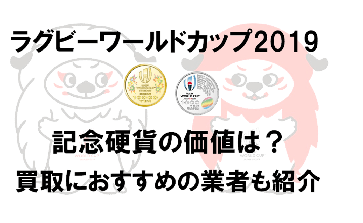 ラグビーワールドカップ2019記念硬貨の価値は?買取におすすめの業者も紹介