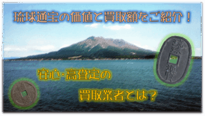 琉球通宝の価値と買取額をご紹介！安心･高査定の買取業者とは？