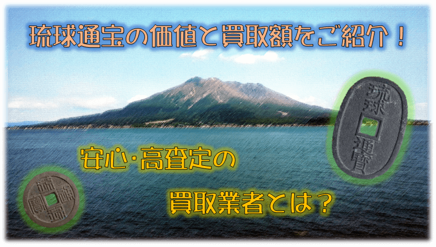 琉球通宝の価値と買取額をご紹介!安心・高査定の買取業者とは?