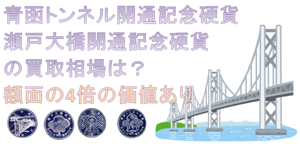 青函トンネル・瀬戸大橋開通記念硬貨の買取相場は?額面4倍の価値あり