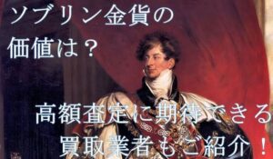 ソブリン金貨の価値は？高額査定に期待できる買取業者もご紹介！