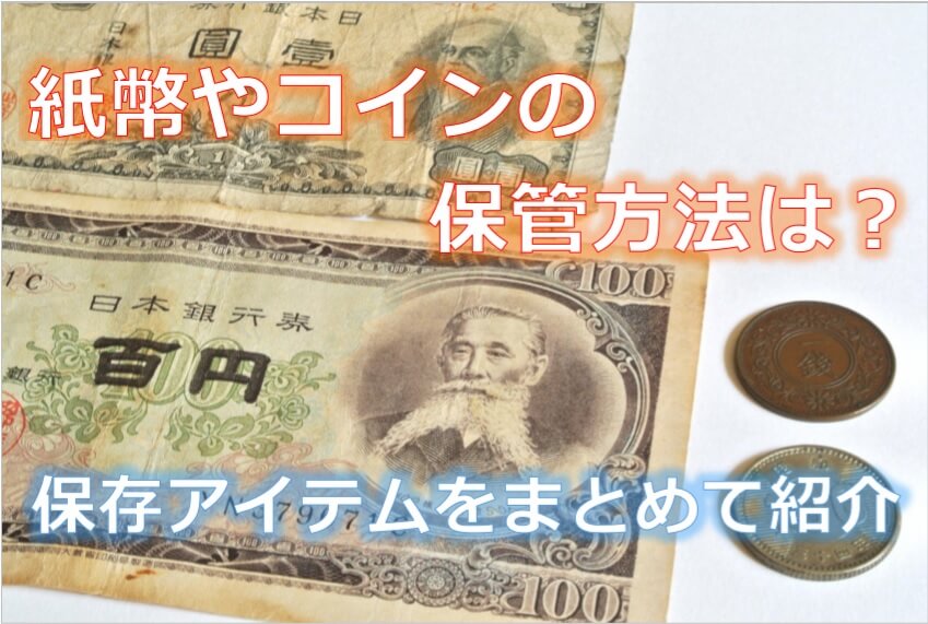 紙幣やコインの保管方法は?保存アイテムをまとめて紹介