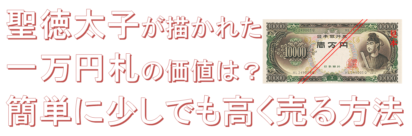 聖徳太子が描かれた一万円札の価値は?簡単に少しでも高く売る方法
