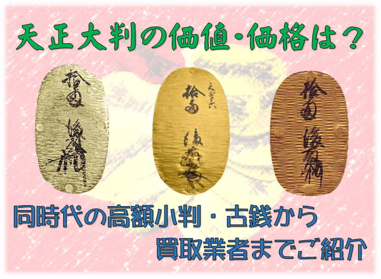 天正大判の価値･価格は？同時代の小判･古銭や買取業者をご紹介