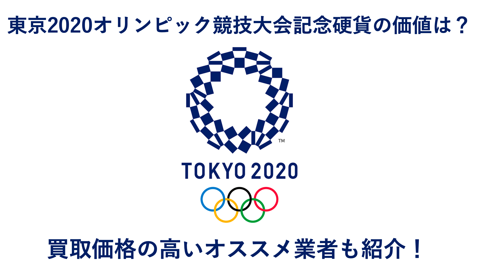 東京2020オリンピック競技大会記念硬貨の価値は?買取価格の高いオススメ業者も紹介!