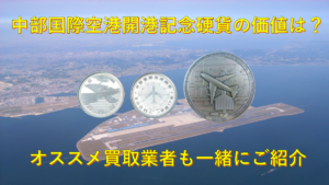 中部国際空港開港記念硬貨の価値は？オススメ買取業者も一緒にご紹介