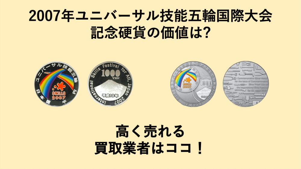 2007年ユニバーサル技能五輪国際大会記念硬貨の価値は?高く売れる買取業者はココ！