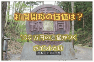 和同開珎の価値はいくら？100万円の高値がつくポイントとは