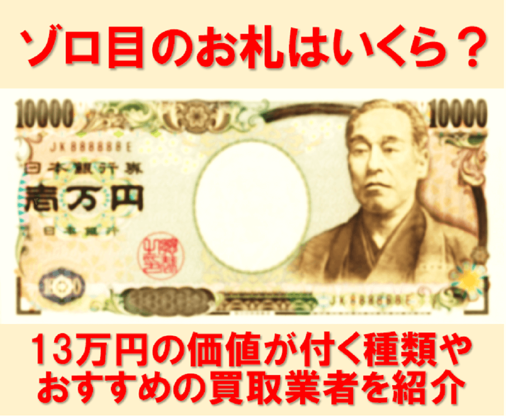 ゾロ目のお札はいくら?13万円の価値が付く種類やおすすめの買取業者を紹介