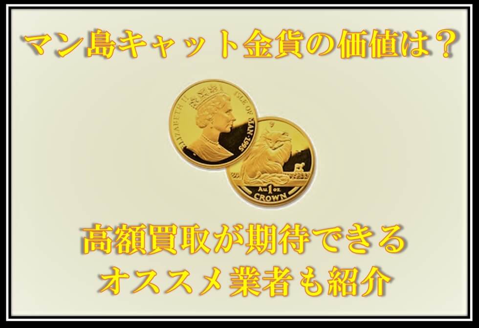 マン島キャット金貨の価値は?高額買取が期待できるオススメ業者も紹介