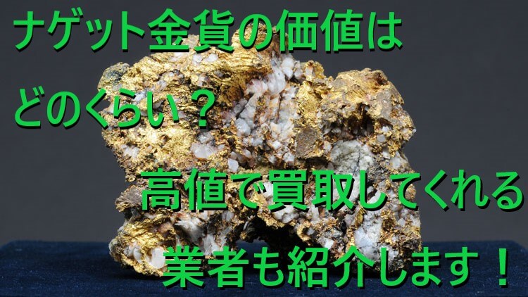 ナゲット金貨の価値はどのくらい?高値で買取してくれる業者も紹介します!