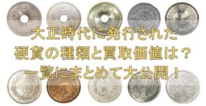 大正時代に発行された硬貨の種類と買取価値は？一覧にまとめて大公開！
