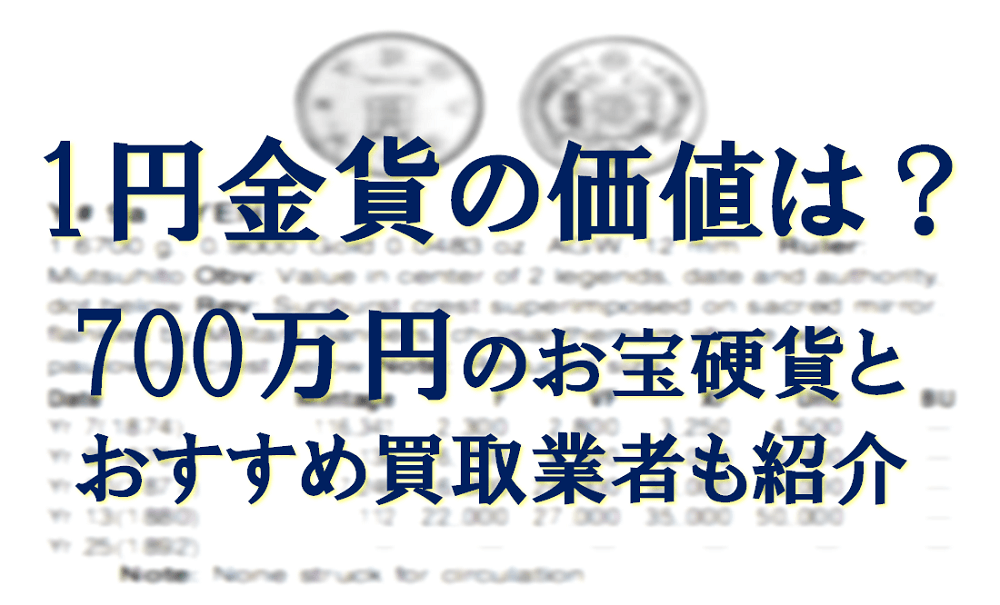 1円金貨の価値は?700万円のお宝硬貨とおすすめ買取業者も紹介