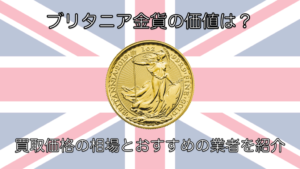 ブリタニア金貨の価値は？買取価格の相場とおすすめの業者を紹介