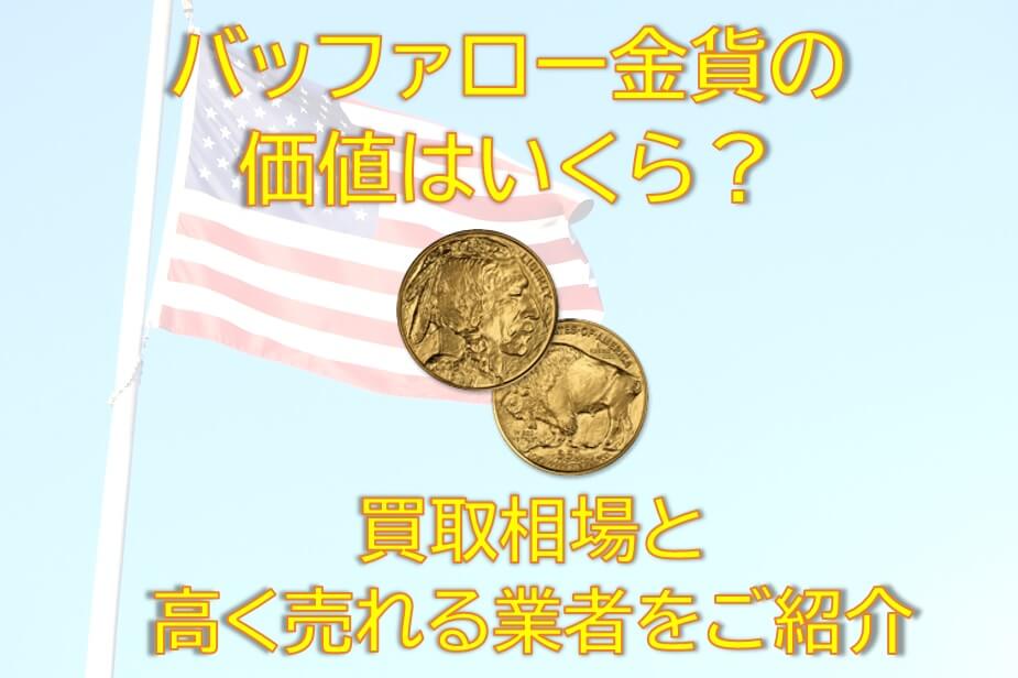 バッファロー金貨の価値はいくら?買取相場と高く売れる業者をご紹介