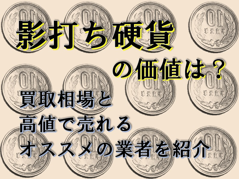 影打ち硬貨の価値は？買取相場を画像付きでご紹介！
