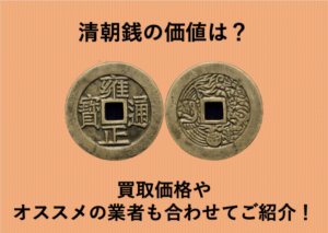清朝銭の価値は？買取価格やオススメの業者も合わせてご紹介！